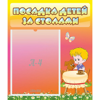 Стенд "Посадка детей за столами" - fgospostavki.ru - Новочеркасск