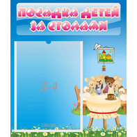 Стенд "Посадка детей за столами" №9 - fgospostavki.ru - Новочеркасск