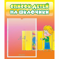 Стенд "Список детей на шкафчики" №2 - fgospostavki.ru - Новочеркасск