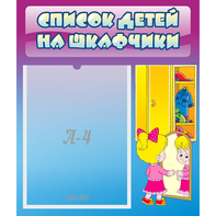 Стенд "Список детей на шкафчики" №4 - fgospostavki.ru - Новочеркасск