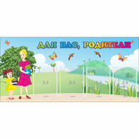 Стенд "Для вас родители!" №15 - fgospostavki.ru - Новочеркасск