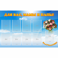 Стенд "Для вас мамы и папы!" - fgospostavki.ru - Новочеркасск