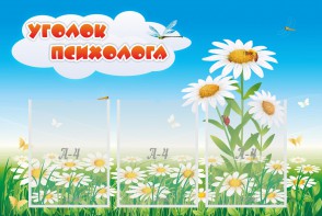 Стенд "Уголок психолога" Вариант 2 - fgospostavki.ru - Новочеркасск