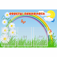Стенд "Советы психолога" с 3 карманами - fgospostavki.ru - Новочеркасск