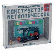 Конструктор металлический для уроков труда Школьный-3 (160 элементов) - fgospostavki.ru - Новочеркасск
