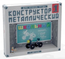 Конструктор металлический для уроков труда Школьный-1 (72 элемента) - fgospostavki.ru - Новочеркасск