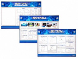 Интерактивный электрифицированный стенд "Векторы" - fgospostavki.ru - Новочеркасск
