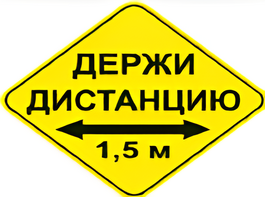 Наклейка соблюдай дистанцию 1,5м (ромб 426мм) - fgospostavki.ru - Новочеркасск