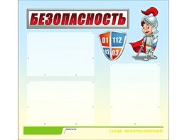 Стенд информационный для ДОУ "Безопасность" (75х70см, 3 карм., алюм. проф.) - fgospostavki.ru - Новочеркасск