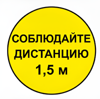 Наклейка соблюдай дистанцию 1,5м (круг 320мм) - fgospostavki.ru - Новочеркасск