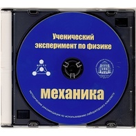 Методические рекомендации по использованию лабораторного комплекта по механике «Ученический эксперимент по физике. Механика» - fgospostavki.ru - Новочеркасск