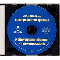 Методические рекомендации по использованию лабораторного комплекта по молекулярной физике и термодинамике «Ученический эксперимент по физике. Молекулярная физика и термодинамика» - fgospostavki.ru - Новочеркасск