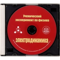 Методические рекомендации по использованию лабораторного комплекта по электродинамике «Ученический эксперимент по физике. Электродинамика» - fgospostavki.ru - Новочеркасск