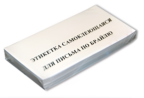 Набор этикеток для письма по Брайлю - fgospostavki.ru - Новочеркасск