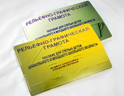 Пособие для слабовидящих детей - Рельефно-графическая грамота для слепых детей дошкольного и младшего школьного возраста - fgospostavki.ru - Новочеркасск