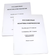Пособие для слабовидящих - Русский язык (фонетика и морфология) - fgospostavki.ru - Новочеркасск