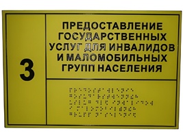 Информационно-тактильный знак (табличка) без рамки (600х800 миллиметров) - fgospostavki.ru - Новочеркасск