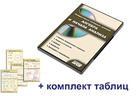 Интерактивный наглядный комплекс "Алгебра и начала анализа" - fgospostavki.ru - Новочеркасск