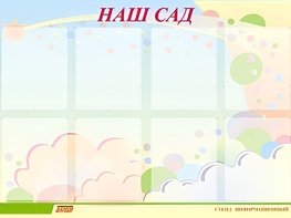 Стенд информационный для ДОУ "Наш сад" (80х110см, 8 карм., алюм. проф.) - fgospostavki.ru - Новочеркасск