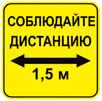 Наклейка соблюдай дистанцию 1,5м (квадрат 320мм) вариант 2 - fgospostavki.ru - Новочеркасск