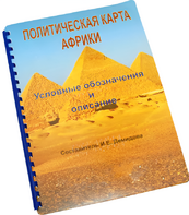 Пособие для слабовидящих - Политическая карта Африки - fgospostavki.ru - Новочеркасск