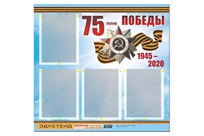 Стенд информационный Эдустенд"75-летие Победы" (80х75, 4 карманов) - fgospostavki.ru - Новочеркасск