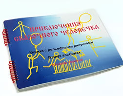 Пособие для слабовидящих детей - Приключение сказочного человечка - fgospostavki.ru - Новочеркасск