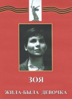 DVD художественный фильм "Зоя. Жила-была девочка" - fgospostavki.ru - Новочеркасск
