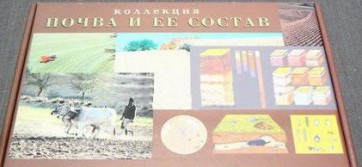 Коллекция "Почва и ее состав" - fgospostavki.ru - Новочеркасск