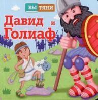 Давид и Голиаф - fgospostavki.ru - Новочеркасск