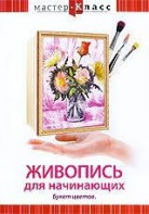 DVD "Мастер-класс. Живопись для начинающих. Букет цветов" - fgospostavki.ru - Новочеркасск