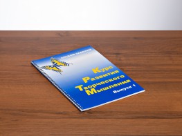 Курс развития творческого мышления (Комплект ученика) для детей 5 (6) - 8 лет - fgospostavki.ru - Новочеркасск