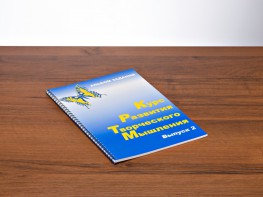 Курс развития творческого мышления (Комплект ученика) для детей 7–10 лет - fgospostavki.ru - Новочеркасск