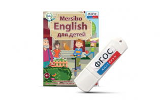 Игры для активизации разговорной речи "Mersibo English для детей" на USB - носителе - fgospostavki.ru - Новочеркасск