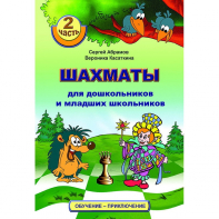 "Шахматы для дошкольников и младших школьников. Часть 2" Абрамов С, Касаткина В. - fgospostavki.ru - Новочеркасск