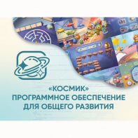 «Космик» Программное обеспечение для общего развития - fgospostavki.ru - Новочеркасск