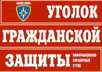 Комплект таблиц "Уголок гражданской защиты" - fgospostavki.ru - Новочеркасск