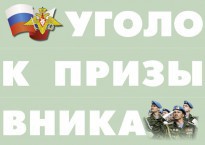 Комплект плакатов "Уголок призывника" - fgospostavki.ru - Новочеркасск