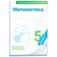 Математика. 5 класс. Программно-методический комплекс - fgospostavki.ru - Новочеркасск
