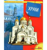 Энциклопедия "Храм" - fgospostavki.ru - Новочеркасск