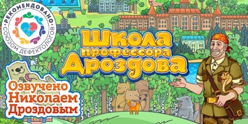 Мультимедийный продукт «Школа профессора Дроздова» - fgospostavki.ru - Новочеркасск