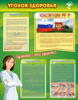 Стенд "Уголок здоровья" Вариант 5 - fgospostavki.ru - Новочеркасск