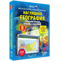 Наглядная география. География России. Природа и население. 8 класс - fgospostavki.ru - Новочеркасск