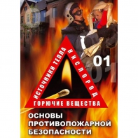 DVD ОБЖ. Основы противопожарной безопасности - fgospostavki.ru - Новочеркасск