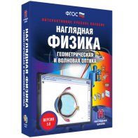 Наглядная физика. Геометрическая и волновая оптика - fgospostavki.ru - Новочеркасск