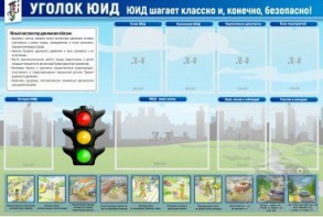Стенд "Уголок ЮИД" - fgospostavki.ru - Новочеркасск