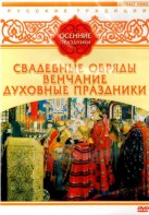 DVD "Русские традиции. Осенние праздники" - fgospostavki.ru - Новочеркасск
