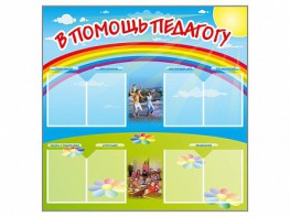 Стенд-уголок "В помощь педагогу" - fgospostavki.ru - Новочеркасск