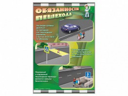 Стенды "Обязанности пешехода" - fgospostavki.ru - Новочеркасск