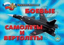 Комплект плакатов "Оружие России. Боевые самолеты и вертолеты" - fgospostavki.ru - Новочеркасск